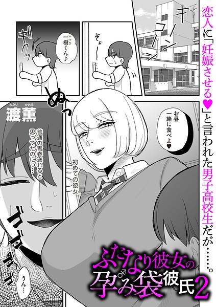 ふたなり彼女の孕み袋彼氏2