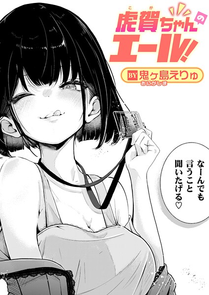 虎賀ちゃんのエール!