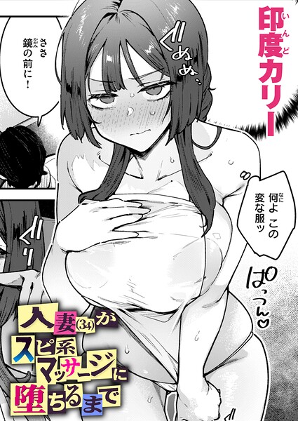 人妻（34）がスピ系マッサージに堕ちるまで