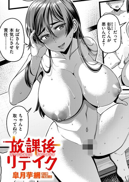 放課後リテイク