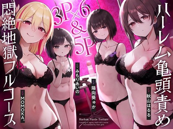 【4時間↑亀頭責め×拘束】3P×6&5P ハーレム亀頭責め悶絶地獄フルコース