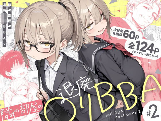 隣の部屋の退廃◯リBBA2 〜loli BBA next door2〜