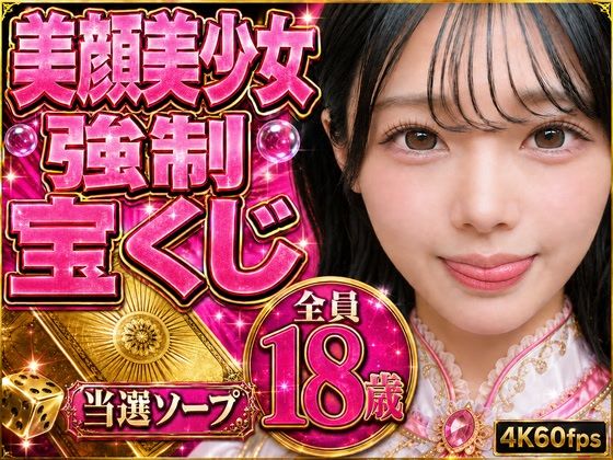 高級美少女強●ソープ【美顔/拒否不可/実写/18歳/アイドル顔/4K】Ecrat