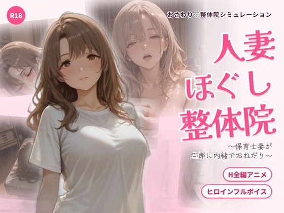 人妻ほぐし整体院 〜保育士妻が旦那に内緒でおねだり〜