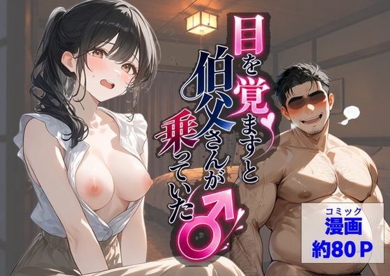 目を覚ますと、伯父さんが上に乗っていた