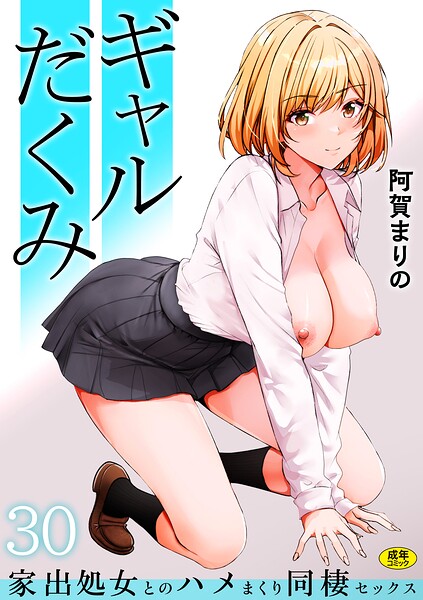 ギャルだくみ〜家出処女とのハメまくり同棲セックス〜(30)
