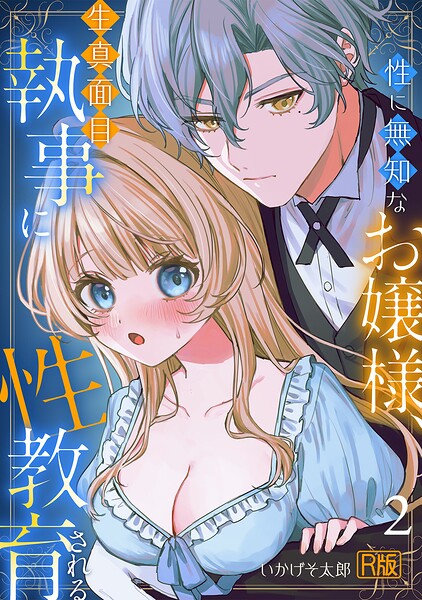 性に無知なお嬢様、生真面目執事に性教育される【R版】（2）